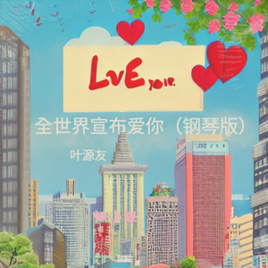 全世界宣布我爱你（钢琴版）