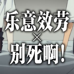 はいよろこんで × 死ぬな by 碇真嗣&渚薰