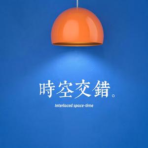 时空交错 (伴奏)