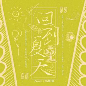 回到夏天（完整版）