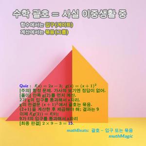 mathBeats: 괄호 - 입구 또는 묶음