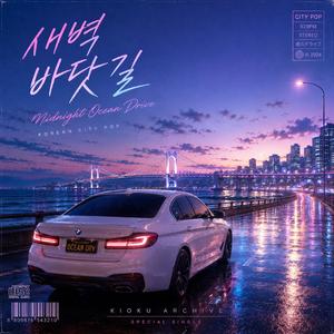 새벽 바닷길 (Midnight Ocean Drive)