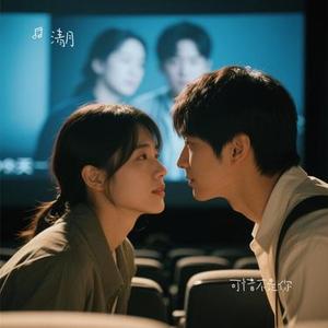 可惜不是你 (Cover 梁静茹)
