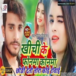 Khichi Ke Phonwa Konma Chaudi Deto Tora Koi Rowai