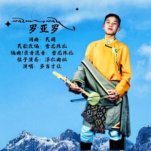 罗亚罗-多吉才让