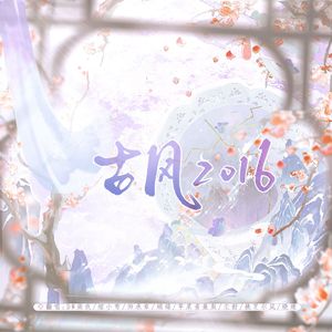 古风2016