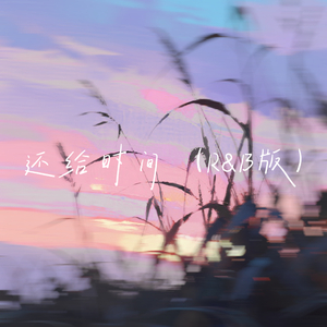 还给时间(R&B版)