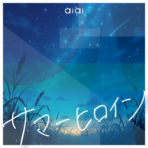 サマーヒロイン