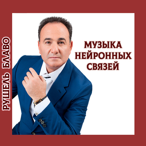 Музыка нейронных связей