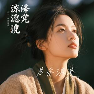思念流浪
