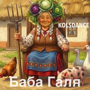 Баба Галя