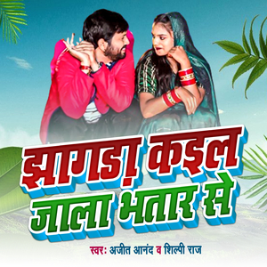 Jhagada Kail Jala Bhataar Se