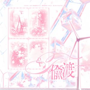 偷渡（双女声翻唱）
