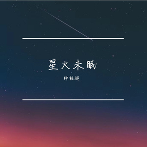 星火未眠 伴奏