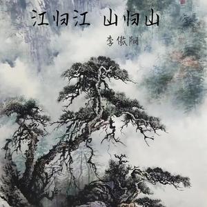 江归江山归山+画中魂+画者+花开花落花弥漫