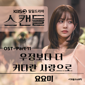 우정보다 더 커다란 사랑으로