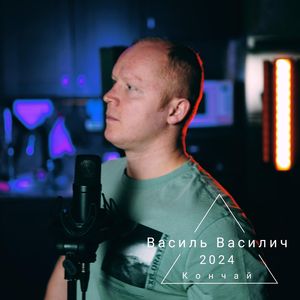 Кончай