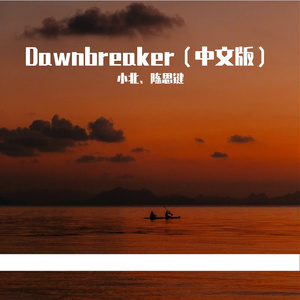 Dawnbreaker (中文版)