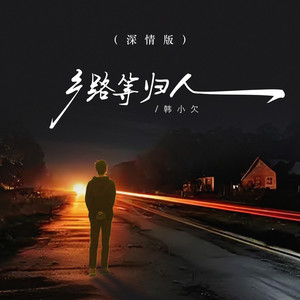 乡路等归人 (深情版)