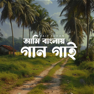 আমি বাংলায় গান গাই