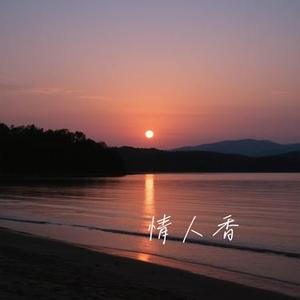 情人香 (Cover 洋澜一)