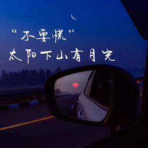 不要慌太阳下山有月光