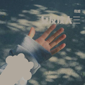 女友读大三(demo)