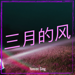 三月的风