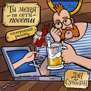 Ты меня по сети посети... (электронный романс) [вживую]