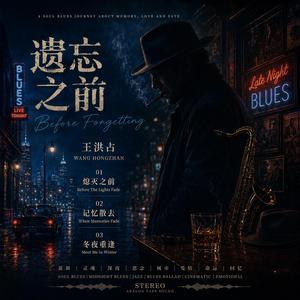 记忆散去 / When Memories Fade