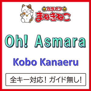 Oh! Asmara（カラオケ）[Kobo Kanaeru]