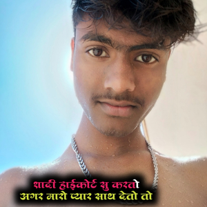 शादी हाईकोर्ट सु करतो अगर मारो प्यार साथ..