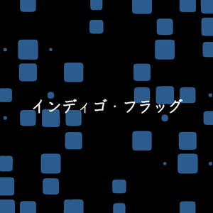 インディゴ・フラッグ (feat.v flower)