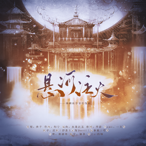 悬河注火——《唐朝诡事录》5p群像曲