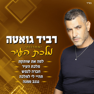 מחרוזת מלכת העיר