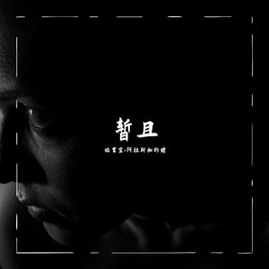 暂且