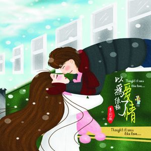 以为像极了爱情