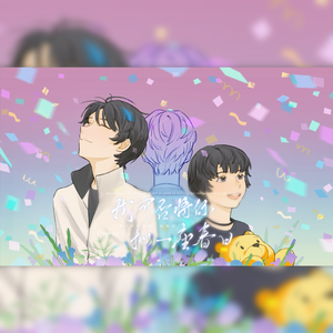 我可否将你拟为一座春日·羽生结弦2023生贺曲