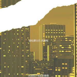 一尘不染下班后印象数