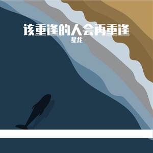 该重逢的人会再重逢