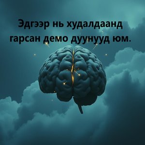 Авлига, шударга бус байдалд дургүйцэл