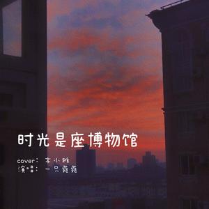 时光是座博物馆