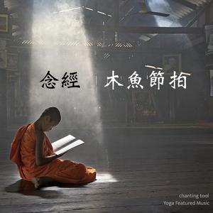 木鱼节奏40速度慢