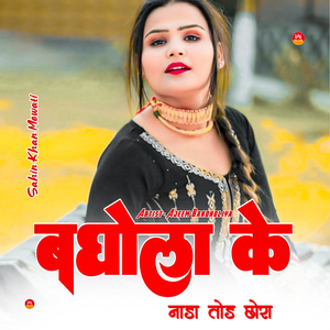 बघोला के नाडा तोड़ छोरा