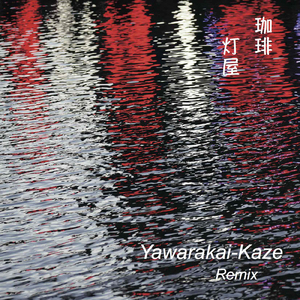 Yawarakai - kaze (Remix)