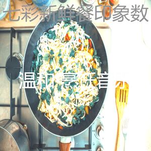 温和新鲜餐梦想