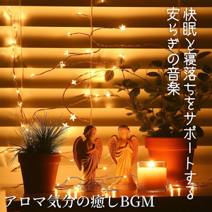 5分で眠れるメロディ