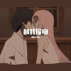 和我接吻（片段）（翻自 Rain梁坤）