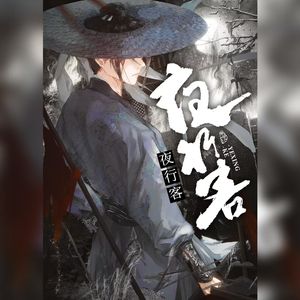 夜行客——《蝙蝠》原创同人曲