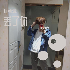 丢了你（翻自 井胧）